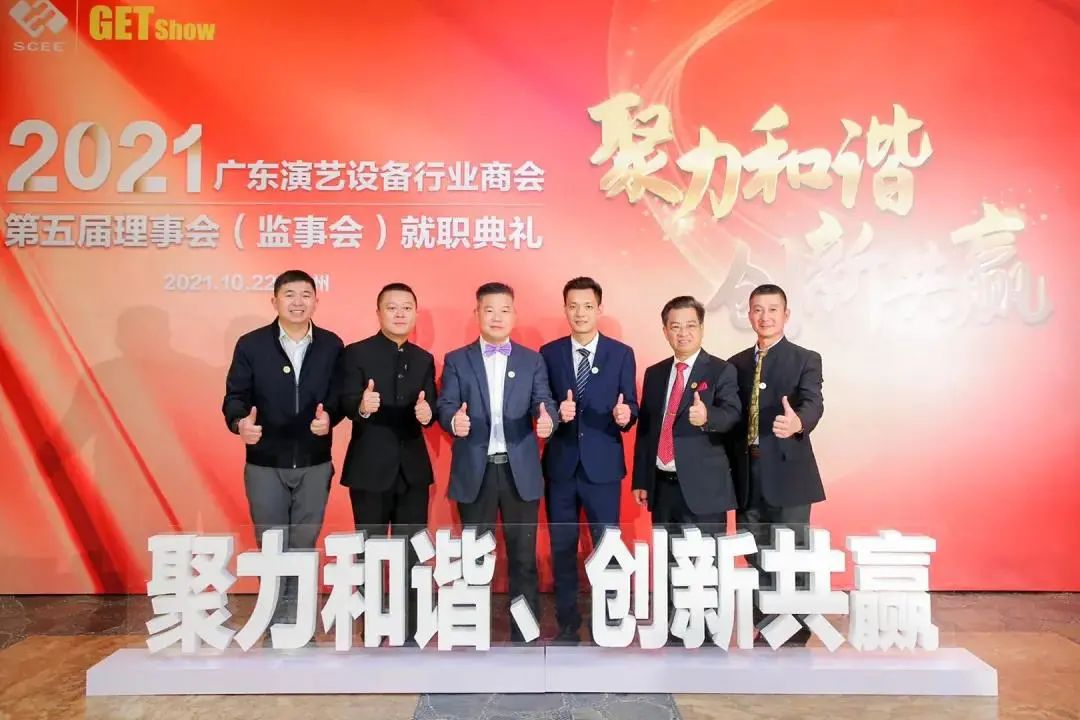 ¡La ceremonia de inauguración del quinto consejo (junta de supervisión) de la Cámara de Comercio de Industria de Equipos de Artes Escénicas de Guangdong se llevó a cabo con éxito!